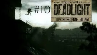 Deadlight #10 [ Прохождение ]