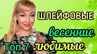 ТОП ШЛЕЙФОВЫХ СТОЙКИХ ПАРФЮМОВ| ЛЮБИМЫЕ АРОМАТЫ НА ВЕСНУ #парфюм #духи #ароматы #рекомендации