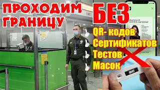 Проходим границу БЕЗ масок, БЕЗ QR-кодов, БЕЗ сертификатов и прочего бреда.