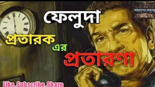 Feluda | ফেলুদা| New Sunday Suspense Goyenda Story| Mir| Sabyasachi|Bengali Audio | Suspense Golpo|