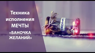 Новогодняя техника исполнения мечты "Баночка желаний"