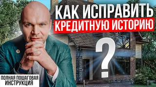 Подробная инструкция, как исправить кредитную историю. Пошаговый план.