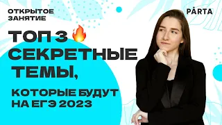 Топ 3 темы, которые точно будут на ЕГЭ 2023