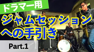 ジャムセッションへの手引き ドラマー用【Part①】Introducing Jam Session / Jazz Session for Drummer