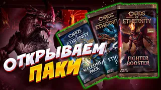 ОТКРЫВАЕМ ВСЕ ПАКИ В ИГРЕ - Cards of Ethernity coe.gg