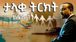 ታላቁ ትርክት - ክፍል 1