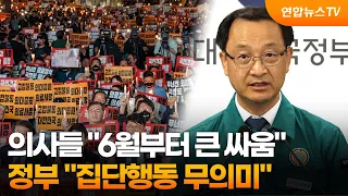 의사들 "6월부터 큰 싸움"…정부 "집단행동 무의미" / 연합뉴스TV (YonhapnewsTV)