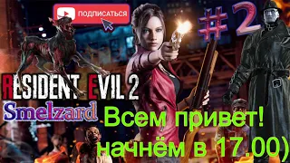 🔴СТРИМ #2/ Второе прохождение за Клэр Resident Evil 2 с Русской озвучкой!  залетай, подписывайся!
