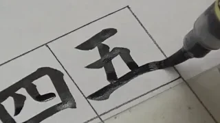 【筆ペン書道お手本】漢数字・大字の書き方 | How to write Chinese numerals with brush pen