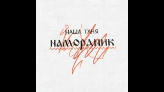 Наша Таня-Намордник(1 час)