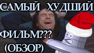 Самый ХУДШИЙ фильм всех времен??? (обзор от Старпера)