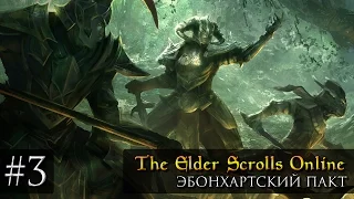 Прохождение Elder Scrolls Online. Эбонхартский пакт: Часть #3. Земли пепла