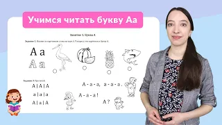 Обучение чтению: Учимся читать букву А. Подготовка к школе