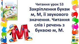 урок 53 Навчання грамоти Закріплення букви м, М, її звукового значення. Читання слів і речень з м, М