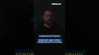 ⚡️ КРЕМЛЬ должен ЗАКОНЧИТЬ как ТРЕТИЙ РЕЙХ, в новом Нюрнберге – Гааге, – Зеленский #shorts