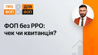 ФОП без РРО: чек чи квитанція? (№3, 02.09.20) | ФЛП без РРО: чек или квитанция?