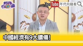 精彩片段》《朱岳中:中國經濟問題越來越大...》【年代向錢看】2023.06.19