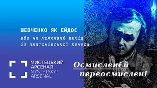 Шевченко як ейдос, або чи можливий вихід із платонівської печери