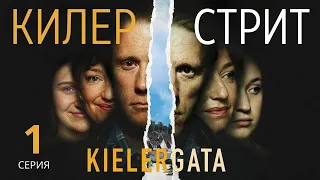 КИЛЕР СТРИТ ► 1 серия / Триллер, криминал, драма / Норвегия, 2018