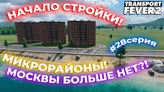 НАЧАЛО СТРОЙКИ МИКРОРАЙОНОВ! ЗАКОНЧИЛИ ЯЭРЗ?! НОВЫЕ ГРУЗОВЫЕ ВАГОНЫ?! #28СЕРИЯ! | Transport Fever 2