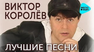 Виктор Королёв - (Лучшие песни 2016)  20 хитов от романтика шансона