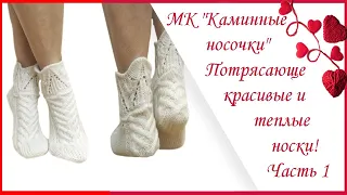 МК "Каминные носочки" Потрясающе красивые и теплые носки! Часть 1. Мастер - класс! #вязание