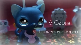 Lps Сериал: "Проклятая Работа" / 6 Серия (The End, Заключительная Серия)