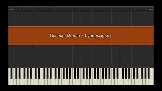 Пошлая Молли - Супермаркет l Piano MIDI Version (На пианино)