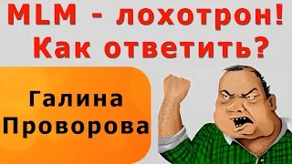 MLM маркетинг - лохотрон! Как ответить?