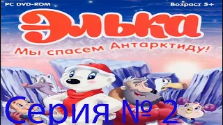 Прохождение игры - ЭЛЬКА Мы спасем Антарктиду! (без комментариев)