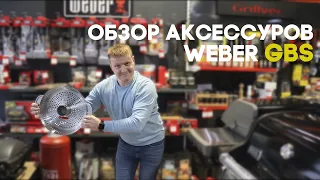Обзор аксессуаров Weber GBS от ХомиДоми.ру || 2021 ГОД ||