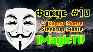 Обучение фокусу #10 - 3 Карты Монте / Stend up Monte