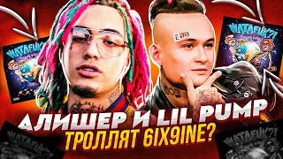 MORGENSHTERN И LIL PUMP ТРОЛЛЯТ 6IX9INE? РАЗБОР "WATAFUK?!" - ФИТ МОРГЕНШТЕРН & ЛИЛ ПАМП (ДЕКОДИНГ)