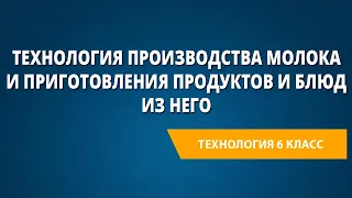 Технология производства молока и приготовления продуктов и блюд из него