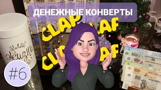 #6 Распределяю 21000₽ / ПЕРВЫЕ УСПЕХИ / Система денежных конвертов