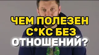 ЧЕМ ПОЛЕЗЕН С*КС БЕЗ ОТНОШЕНИЙ