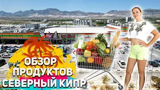 Честный обзор цен на продукты в самом большом супермаркете Северного Кипра.