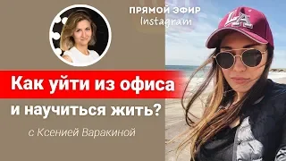 Как бросить нелюбимую работу в офисе? || Лариса Парфентьева