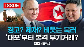 경고? 제재? 통하긴 하는 걸까..러시아에 '대포 지원' 시작한 북한, 북러 '무기 거래' 본격 시작? (이슈라이브) / SBS