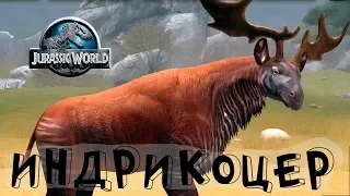 Индрикоцер Кайнозойский гибрид Indricoceros Jurassic World игра