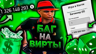 БАГ НА МИЛЛИАРДЫ ВИРТОВ В ОБНОВЛЕНИИ ARIZONA GTA 5 RP