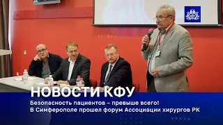 Безопасность пациентов – превыше всего! В Симферополе прошел форум Ассоциации хирургов РК