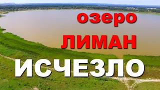 ЛИМАН, Донецкая область | озеро Лиман исчезло | Сравнение как было и как стало