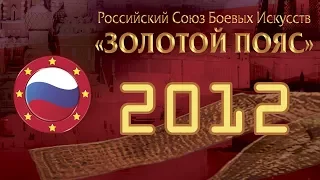 Золотой пояс - 2012