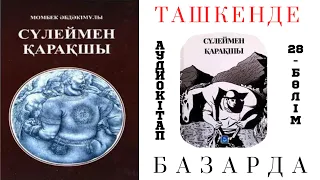 Сүлеймен қарақшы 28 бөлім. Ташкентте. Бекабаның жандайшаптарымен арпалыс