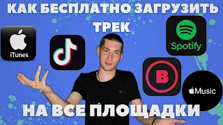 КАК ЗАГРУЗИТЬ СВОИ ТРЕКИ НА ВСЕ ЦИФРОВЫЕ ПЛОЩАДКИ БЕСПЛАТНО | БЕСПЛАТНАЯ ДИСТРИБЬЮЦИЯ ТВОЕЙ МУЗЫКИ