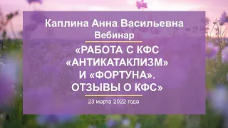 Каплина А.В. «Работа с КФС «АНТИКАТАКЛИЗМ» и «ФОРТУНА». Отзывы о КФС» 23.03.22