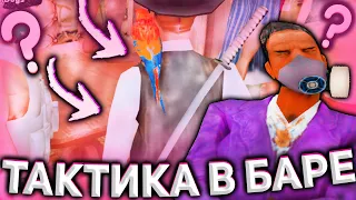 ИГРАЮ В БАРЕ С РАЗНЫМИ ТАКТИКАМИ НА АРИЗОНА РП В GTA SAMP Поднял 5КК!