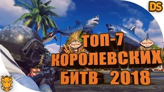 Топ 7 игр в жанре Королевская Битва 2018. (Кроме PUBG и Fortnite)