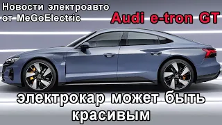 Электромобили. Новости №74. Электромобиль Audi e-tron GT и руль Тесла